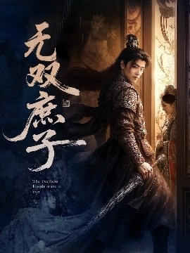 《无双庶子》免费在线观看短剧高清全集完整版 无双庶子短剧，无双庶子全集，无双庶子免费观看，无双庶子短剧全集，无双庶子夸克资源 第1张