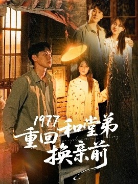 《1977重回和堂弟换亲前》免费在线观看短剧高清全集完整版 1977重回和堂弟换亲前短剧，1977重回和堂弟换亲前全集，1977重回和堂弟换亲前免费观看，1977重回和堂弟换亲前短剧全集，1977重回和堂弟换亲前夸克资源 第1张