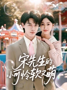 《宋先生的小可怜软又萌》免费在线观看短剧高清全集完整版 宋先生的小可怜软又萌短剧，宋先生的小可怜软又萌全集，宋先生的小可怜软又萌免费观看，宋先生的小可怜软又萌短剧全集，宋先生的小可怜软又萌夸克资源 第1张