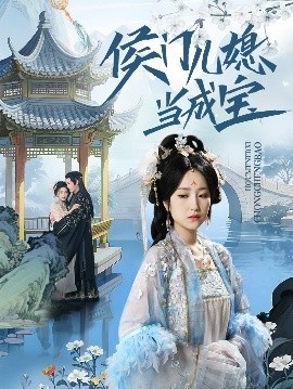《侯门儿媳当成宝》免费在线观看短剧高清全集完整版 侯门儿媳当成宝短剧，侯门儿媳当成宝全集，侯门儿媳当成宝免费观看，侯门儿媳当成宝短剧全集，侯门儿媳当成宝夸克资源 第1张