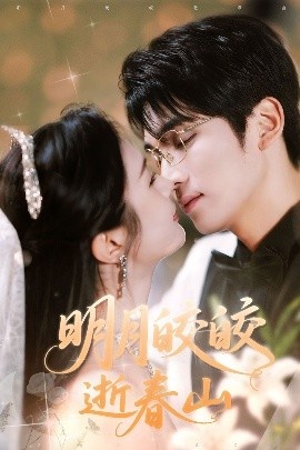 《明月皎皎逝春山》免费在线观看短剧高清全集完整版 明月皎皎逝春山短剧，明月皎皎逝春山全集，明月皎皎逝春山免费观看，明月皎皎逝春山短剧全集，明月皎皎逝春山夸克资源 第1张