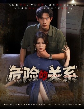 《危险的关系》免费在线观看短剧高清全集完整版 危险的关系短剧，危险的关系全集，危险的关系免费观看，危险的关系短剧全集，危险的关系夸克资源 第1张