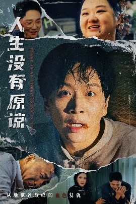 《人生没有原谅》免费在线观看短剧高清全集完整版 人生没有原谅短剧，人生没有原谅全集，人生没有原谅免费观看，人生没有原谅短剧全集，人生没有原谅夸克资源 第1张