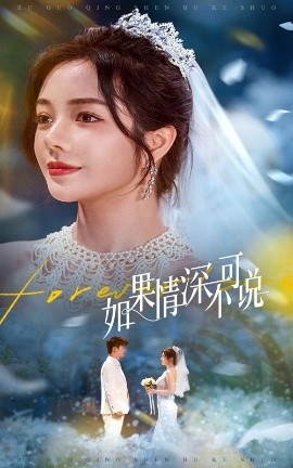 《如果情深不可说》免费在线观看短剧高清全集完整版 如果情深不可说短剧，如果情深不可说全集，如果情深不可说免费观看，如果情深不可说短剧全集，如果情深不可说夸克资源 第1张