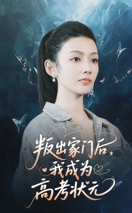 《叛出家门后，我成为高考状元》免费在线观看短剧高清全集完整版 叛出家门后我成为高考状元短剧，叛出家门后我成为高考状元全集，叛出家门后我成为高考状元免费观看，叛出家门后我成为高考状元短剧全集，叛出家门后我成为高考状元夸克资源 第1张