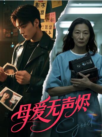 《母爱无声烬》免费在线观看短剧高清全集完整版 母爱无声烬短剧，母爱无声烬全集，母爱无声烬免费观看，母爱无声烬短剧全集，母爱无声烬夸克资源 第1张