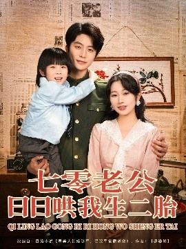 《七零老公日日哄我生二胎》免费在线观看短剧高清全集完整版 七零老公日日哄我生二胎短剧，七零老公日日哄我生二胎全集，七零老公日日哄我生二胎免费观看，七零老公日日哄我生二胎短剧全集，七零老公日日哄我生二胎夸克资源 第1张