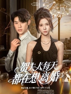 《贺夫人每天都在想离婚》免费在线观看短剧高清全集完整版 贺夫人每天都在想离婚短剧，贺夫人每天都在想离婚全集，贺夫人每天都在想离婚免费观看，贺夫人每天都在想离婚短剧全集，贺夫人每天都在想离婚夸克资源 第1张