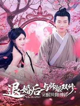 《退婚后与师姐双休，觉醒纯阳神体》免费在线观看短剧高清全集完整版 退婚后与师姐双休觉醒纯阳神体短剧，退婚后与师姐双休觉醒纯阳神体全集，退婚后与师姐双休觉醒纯阳神体免费观看，退婚后与师姐双休觉醒纯阳神体短剧全集，退婚后与师姐双休觉醒纯阳神体夸克资源 第1张