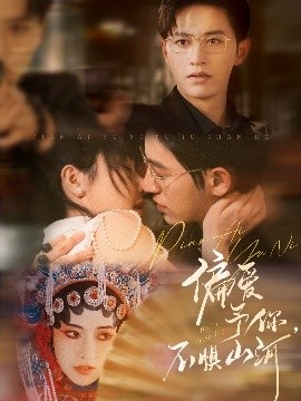 《偏爱予你，不惧山河》免费在线观看短剧高清全集完整版 偏爱予你不惧山河短剧，偏爱予你不惧山河全集，偏爱予你不惧山河免费观看，偏爱予你不惧山河短剧全集，偏爱予你不惧山河夸克资源 第1张