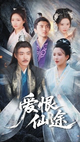 《爱恨仙途》免费在线观看短剧高清全集完整版 爱恨仙途短剧，爱恨仙途全集，爱恨仙途免费观看，爱恨仙途短剧全集，爱恨仙途夸克资源 第1张