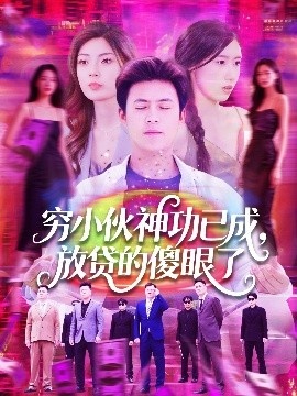 《穷小伙神功已成，放贷的傻眼了》免费在线观看短剧高清全集完整版 穷小伙神功已成放贷的傻眼了短剧，穷小伙神功已成放贷的傻眼了全集，穷小伙神功已成放贷的傻眼了免费观看，穷小伙神功已成放贷的傻眼了短剧全集，穷小伙神功已成放贷的傻眼了夸克资源 第1张