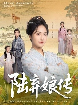 《陆弃娘传》免费在线观看短剧高清全集完整版 陆弃娘传短剧，陆弃娘传全集，陆弃娘传免费观看，陆弃娘传短剧全集，陆弃娘传夸克资源 第1张