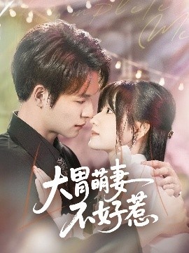 《大胃萌妻不好惹》免费在线观看短剧高清全集完整版 大胃萌妻不好惹短剧，大胃萌妻不好惹全集，大胃萌妻不好惹免费观看，大胃萌妻不好惹短剧全集，大胃萌妻不好惹夸克资源 第1张