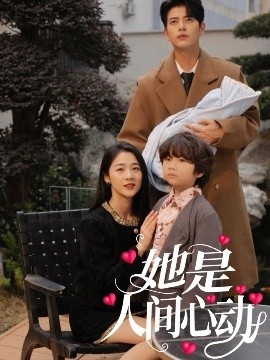 《她是人间心动》免费在线观看短剧高清全集完整版 她是人间心动短剧，她是人间心动全集，她是人间心动免费观看，她是人间心动短剧全集，她是人间心动夸克资源 第1张