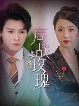 《商战玫瑰》免费在线观看短剧高清全集完整版 商战玫瑰短剧，商战玫瑰全集，商战玫瑰免费观看，商战玫瑰短剧全集，商战玫瑰夸克资源 第1张