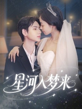 《星河入梦来》免费在线观看短剧高清全集完整版 星河入梦来短剧，星河入梦来全集，星河入梦来免费观看，星河入梦来短剧全集，星河入梦来夸克资源 第1张