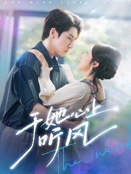 《于她心上听晚风》免费在线观看短剧高清全集完整版 于她心上听晚风短剧，于她心上听晚风全集，于她心上听晚风免费观看，于她心上听晚风短剧全集，于她心上听晚风夸克资源 第1张