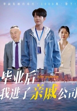 《毕业后我进了亲戚公司》免费在线观看短剧高清全集完整版 毕业后我进了亲戚公司短剧，毕业后我进了亲戚公司全集，毕业后我进了亲戚公司免费观看，毕业后我进了亲戚公司短剧全集，毕业后我进了亲戚公司夸克资源 第1张