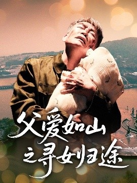 《父爱如山之寻女归途》免费在线观看短剧高清全集完整版 父爱如山之寻女归途短剧，父爱如山之寻女归途全集，父爱如山之寻女归途免费观看，父爱如山之寻女归途短剧全集，父爱如山之寻女归途夸克资源 第1张