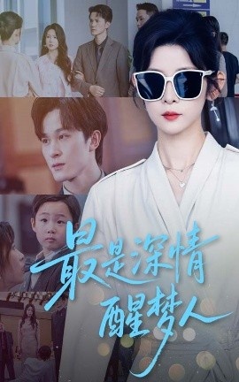 《最是深情醒梦人》免费在线观看短剧高清全集完整版 最是深情醒梦人短剧，最是深情醒梦人全集，最是深情醒梦人免费观看，最是深情醒梦人短剧全集，最是深情醒梦人夸克资源 第1张