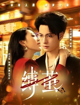 《缚茧》免费在线观看短剧高清全集完整版 缚茧短剧，缚茧全集，缚茧免费观看，缚茧短剧全集，缚茧夸克资源 第1张