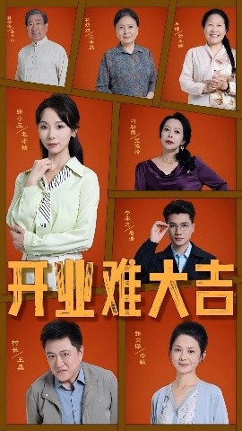 《开业难大吉》免费在线观看短剧高清全集完整版 开业难大吉短剧，开业难大吉全集，开业难大吉免费观看，开业难大吉短剧全集，开业难大吉夸克资源 第1张