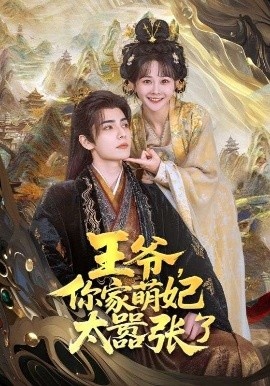 《王爷，你家萌妃太嚣张了》免费在线观看短剧高清全集完整版 王爷你家萌妃太嚣张了短剧，王爷你家萌妃太嚣张了全集，王爷你家萌妃太嚣张了免费观看，王爷你家萌妃太嚣张了短剧全集，王爷你家萌妃太嚣张了夸克资源 第1张