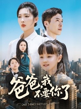 《爸爸，我不要你了》免费在线观看短剧高清全集完整版 爸爸我不要你了短剧，爸爸我不要你了全集，爸爸我不要你了免费观看，爸爸我不要你了短剧全集，爸爸我不要你了夸克资源 第1张