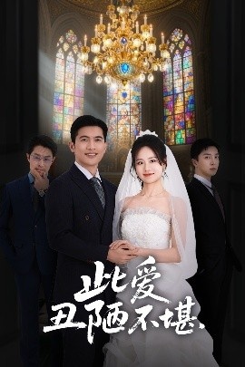 《此爱丑陋不堪》免费在线观看短剧高清全集完整版 此爱丑陋不堪短剧，此爱丑陋不堪全集，此爱丑陋不堪免费观看，此爱丑陋不堪短剧全集，此爱丑陋不堪夸克资源 第1张