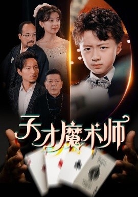 《天才魔术师》免费在线观看短剧高清全集完整版 天才魔术师短剧，天才魔术师全集，天才魔术师免费观看，天才魔术师短剧全集，天才魔术师夸克资源 第1张