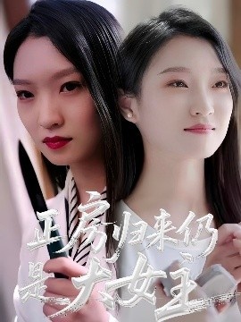 《正房归来仍是大女主》免费在线观看短剧高清全集完整版 正房归来仍是大女主短剧，正房归来仍是大女主全集，正房归来仍是大女主免费观看，正房归来仍是大女主短剧全集，正房归来仍是大女主夸克资源 第1张