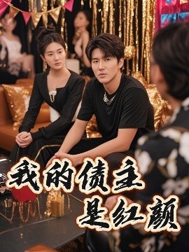 《我的债主是红颜》免费在线观看短剧高清全集完整版 我的债主是红颜短剧，我的债主是红颜全集，我的债主是红颜免费观看，我的债主是红颜短剧全集，我的债主是红颜夸克资源 第1张