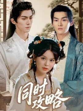 《同时攻略》免费在线观看短剧高清全集完整版 同时攻略短剧，同时攻略全集，同时攻略免费观看，同时攻略短剧全集，同时攻略夸克资源 第1张