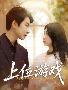 《上位游戏》免费在线观看短剧高清全集完整版 上位游戏短剧，上位游戏全集，上位游戏免费观看，上位游戏短剧全集，上位游戏夸克资源 第1张
