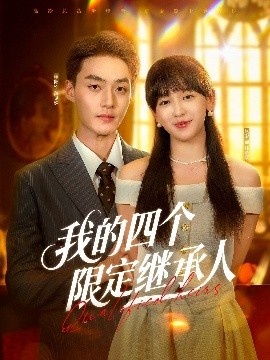 《我的四个限定继承人》免费在线观看短剧高清全集完整版 我的四个限定继承人短剧，我的四个限定继承人全集，我的四个限定继承人免费观看，我的四个限定继承人短剧全集，我的四个限定继承人夸克资源 第1张