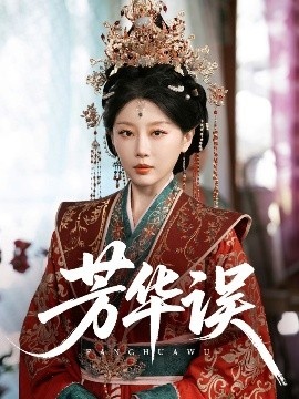 《芳华误》免费在线观看短剧高清全集完整版 芳华误短剧，芳华误全集，芳华误免费观看，芳华误短剧全集，芳华误夸克资源 第1张