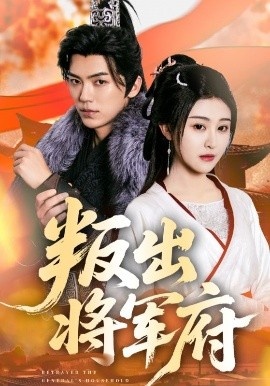 《叛出将军府》免费在线观看短剧高清全集完整版 叛出将军府短剧，叛出将军府全集，叛出将军府免费观看，叛出将军府短剧全集，叛出将军府夸克资源 第1张