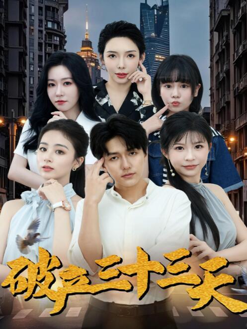 《破产三十三天》免费在线观看短剧高清全集完整版 破产三十三天短剧，破产三十三天全集，破产三十三天免费观看，破产三十三天短剧全集，破产三十三天夸克资源 第1张
