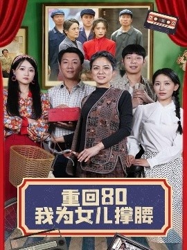 《重回80我为女儿撑腰》免费在线观看短剧高清全集完整版 重回80我为女儿撑腰短剧，重回80我为女儿撑腰全集，重回80我为女儿撑腰免费观看，重回80我为女儿撑腰短剧全集，重回80我为女儿撑腰夸克资源 第1张