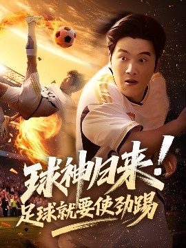 《球神归来！足球就要使劲踢》免费在线观看短剧高清全集完整版 球神归来足球就要使劲踢短剧，球神归来足球就要使劲踢全集，球神归来足球就要使劲踢免费观看，球神归来足球就要使劲踢短剧全集，球神归来足球就要使劲踢夸克资源 第1张