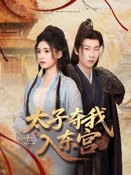 《太子夺我入东宫》免费在线观看短剧高清全集完整版 太子夺我入东宫短剧，太子夺我入东宫全集，太子夺我入东宫免费观看，太子夺我入东宫短剧全集，太子夺我入东宫夸克资源 第1张