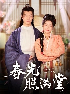 《春光照满堂》免费在线观看短剧高清全集完整版 春光照满堂短剧，春光照满堂全集，春光照满堂免费观看，春光照满堂短剧全集，春光照满堂夸克资源 第1张