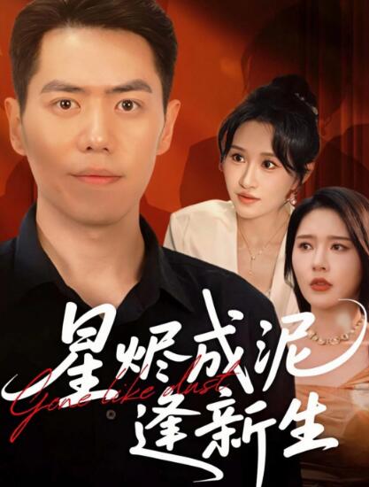 《星烬成泥逢新生》免费在线观看短剧高清全集完整版 星烬成泥逢新生短剧，星烬成泥逢新生全集，星烬成泥逢新生免费观看，星烬成泥逢新生短剧全集，星烬成泥逢新生夸克资源 第1张