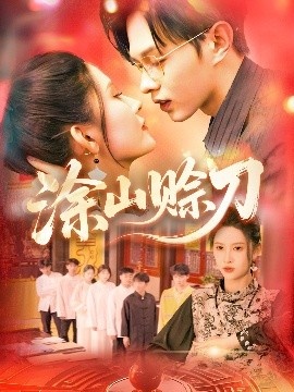 《涂山赊刀》免费在线观看短剧高清全集完整版 涂山赊刀短剧，涂山赊刀全集，涂山赊刀免费观看，涂山赊刀短剧全集，涂山赊刀夸克资源 第1张