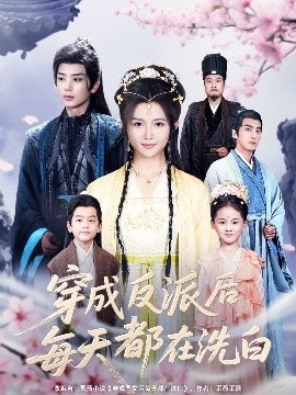 《穿成反派后每天都在洗白》免费在线观看短剧高清全集完整版 穿成反派后每天都在洗白短剧，穿成反派后每天都在洗白全集，穿成反派后每天都在洗白免费观看，穿成反派后每天都在洗白短剧全集，穿成反派后每天都在洗白夸克资源 第1张