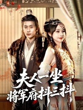 《夫人一坐将军府抖三抖》免费在线观看短剧高清全集完整版 夫人一坐将军府抖三抖短剧，夫人一坐将军府抖三抖全集，夫人一坐将军府抖三抖免费观看，夫人一坐将军府抖三抖短剧全集，夫人一坐将军府抖三抖夸克资源 第1张