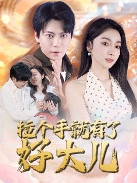 《拉个手就有了好大儿》免费在线观看短剧高清全集完整版 拉个手就有了好大儿短剧，拉个手就有了好大儿全集，拉个手就有了好大儿免费观看，拉个手就有了好大儿短剧全集，拉个手就有了好大儿夸克资源 第1张