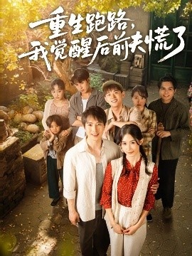 《重生跑路，我觉醒后前夫慌了》免费在线观看短剧高清全集完整版 重生跑路我觉醒后前夫慌了短剧，重生跑路我觉醒后前夫慌了全集，重生跑路我觉醒后前夫慌了免费观看，重生跑路我觉醒后前夫慌了短剧全集，重生跑路我觉醒后前夫慌了夸克资源 第1张