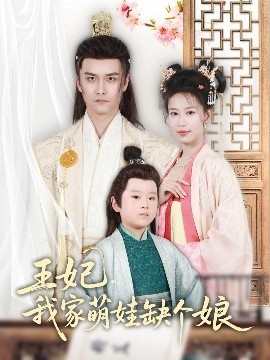 《王妃，我家萌娃缺个娘》免费在线观看短剧高清全集完整版 王妃我家萌娃缺个娘短剧，王妃我家萌娃缺个娘全集，王妃我家萌娃缺个娘免费观看，王妃我家萌娃缺个娘短剧全集，王妃我家萌娃缺个娘夸克资源 第1张